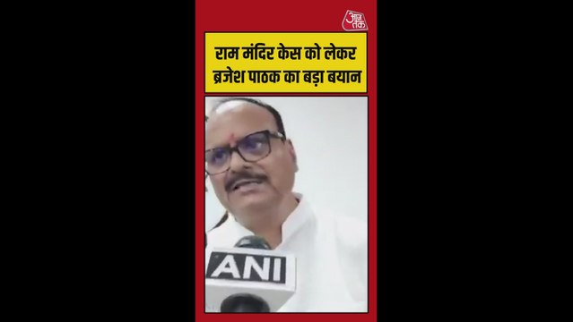 राम मंदिर चढ़ावा केस पर क्या बोले डिप्टी CM ब्रजेश पाठक?