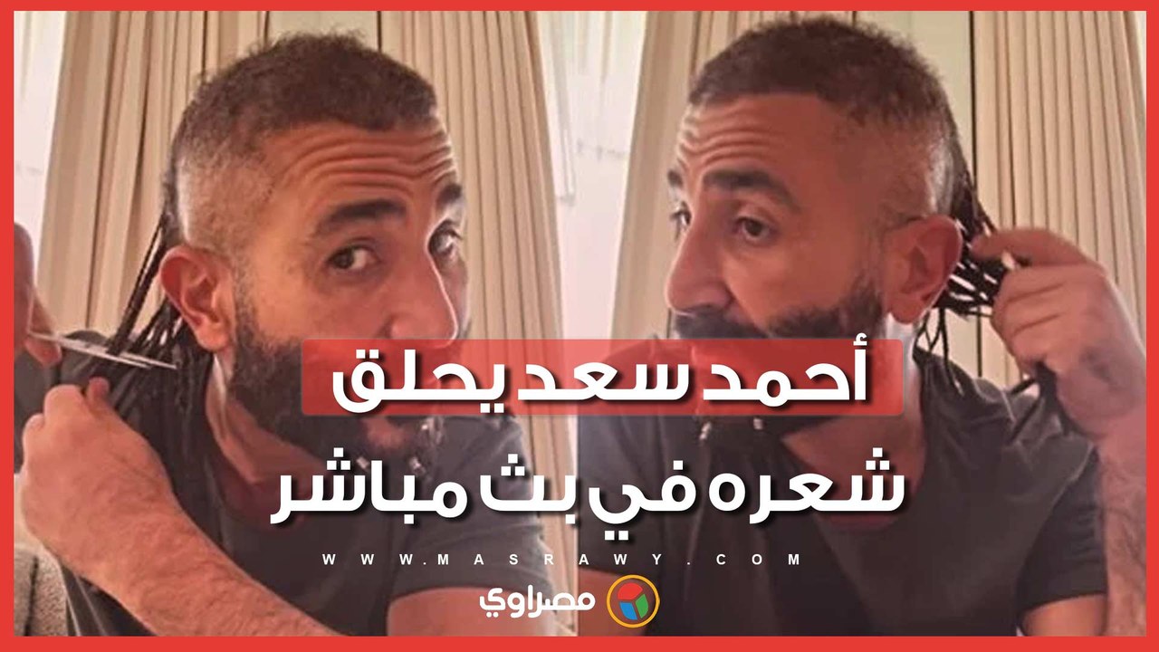 "بطلت كل حاجة غريبة".. أحمد سعد يحلق شعره في بث...