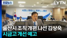 울산시 조직 개편 나선 김상욱...시금고 개선 예고 / YTN