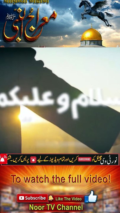 Waqia Meraj un Nabi _ Shab e Meraj Full Story _ 27 Rajab _ Miraj ka Waqia_ Noor TV