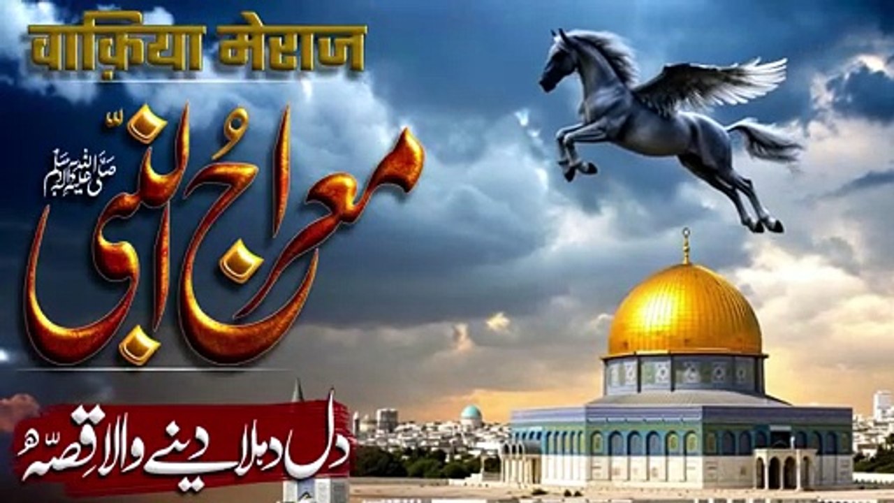 Waqia Meraj un Nabi _ Shab e Meraj Full Story _ 27 Rajab _ Miraj ka Waqia _ Noor TV