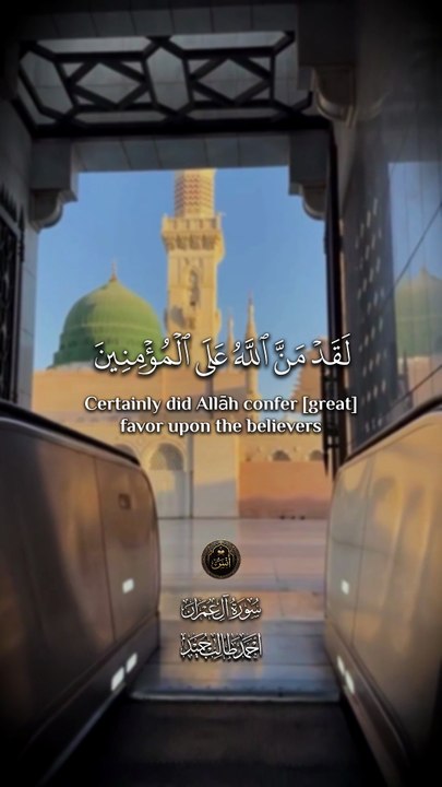 ﴿ لَقَد مَنَّ اللَّهُ على المؤمِنِينَ إِذ بَعث فيهم رَسُولًا مِن أَنفُسِهم يَتلُو علَيهِمْ آياتِهِ ﴾