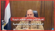 90 ألف طالب منتظرين.. تعرف على موعد ظهور نتيجة الشهادة الإعدادية بالمنوفية