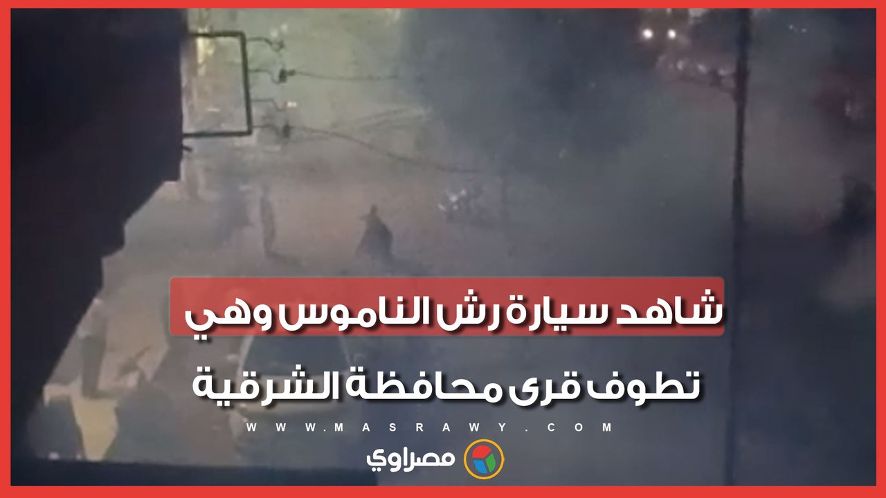 بخرت الشوارع.. شاهد سيارة رش الناموس وهي تطوف قرى محافظة الشرقية
