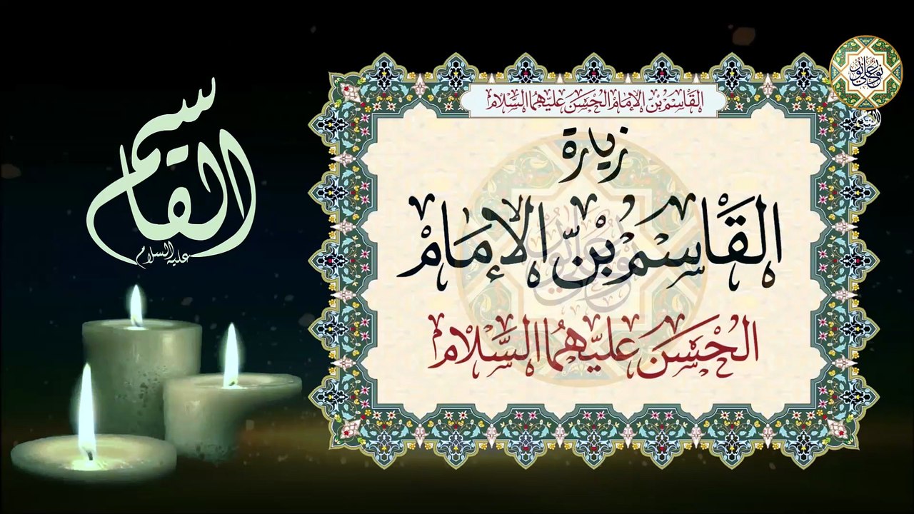 زيارة القاسم ابن الإمام الحسن ابن علي عليهم السلام Al-Kassem a.s#