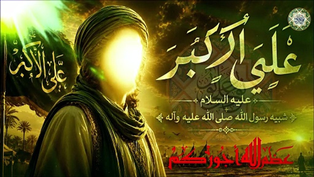 علي الأكبر ابن الإمام الحسين شبيه رسول الله صلوات الله عليهم أجمعين/ الخُلق والخَلق والمنطق النبوي