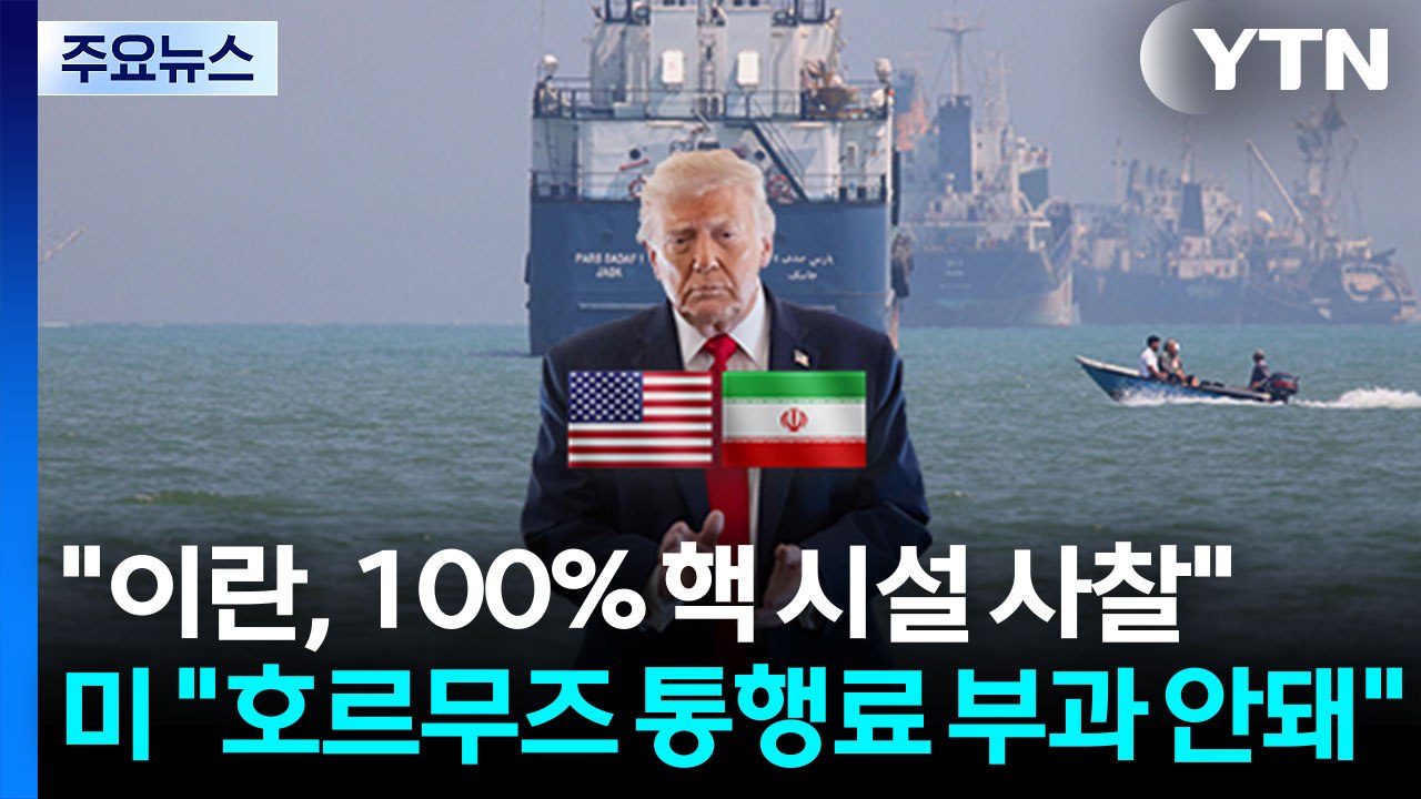 트럼프 "이란, 100% 핵 시설 사찰"...미 국무 "호르무즈 통행료 부과 안돼" / YTN