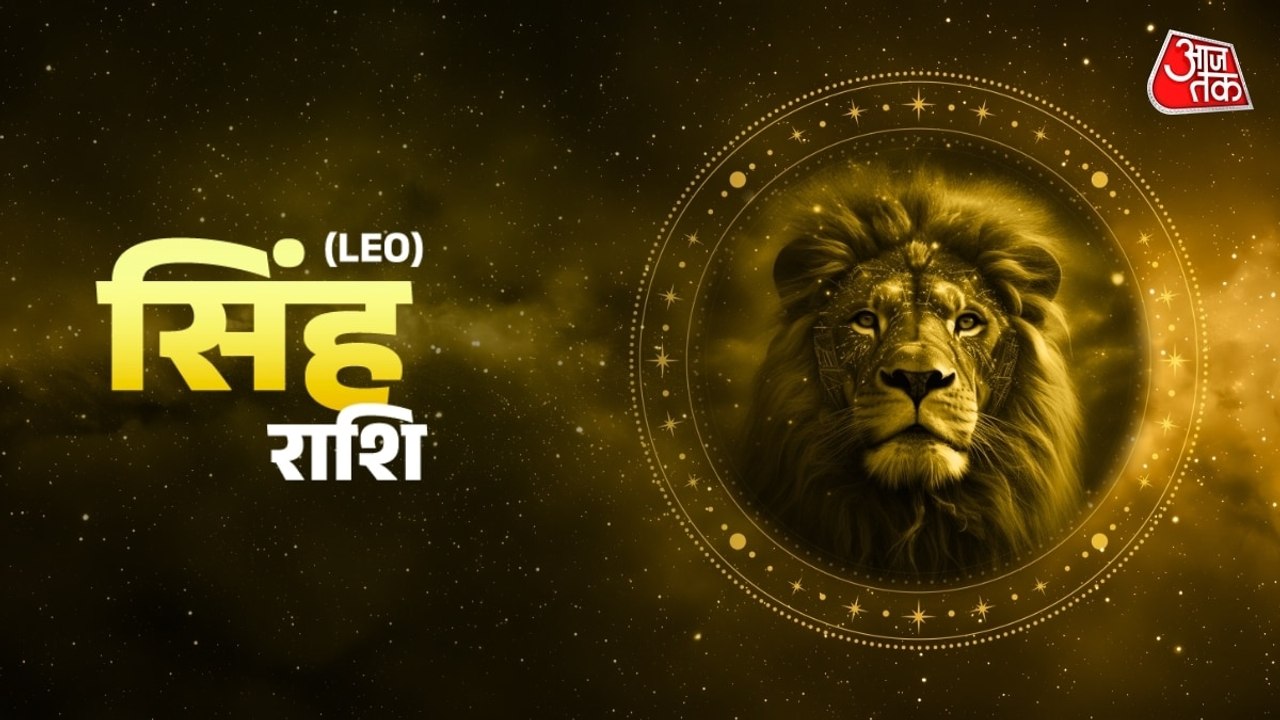 Aaj Ka Singh Rashifal 24 June 2026: सिंह राश‍िव...