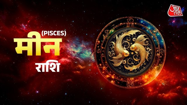 Aaj Ka Meen Rashifal 24 June 2026: आपकी नेतृत्व क्षमता और बढ़ेगी, क्रोध को अपने ऊपर हावी ना होने दें