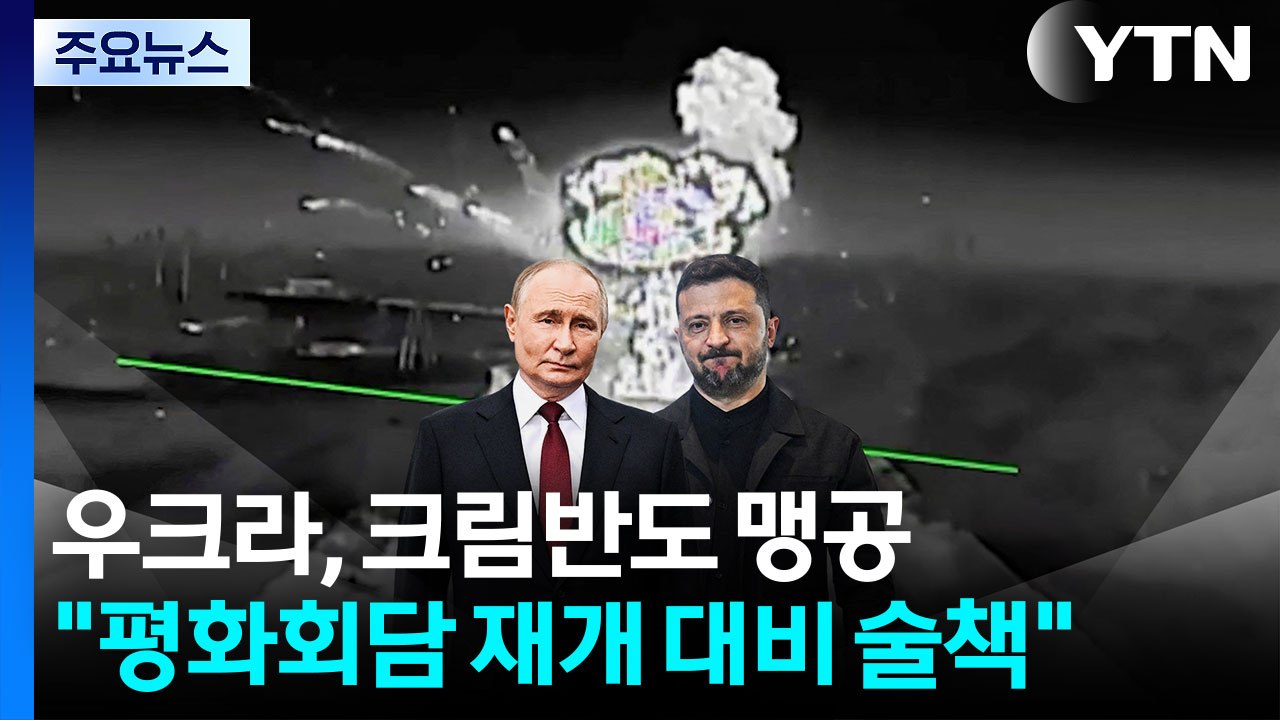 우크라, 크림반도 맹공...푸틴 "평화회담 재개 대비한 술책" / YTN