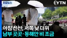 [날씨] 아침 선선, 서쪽 낮 더위...남부 곳곳·동해안 비 조금 / YTN