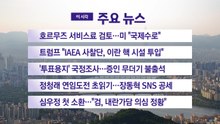 [YTN 실시간뉴스] 호르무즈 서비스료 검토…미 "국제수로" / YTN