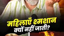 महिलाएँ श्मशान क्यों नहीं जाती? || आचार्य प्रशांत