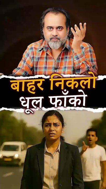 बाहर निकलो धूल फाँको || आचार्य प्रशांत