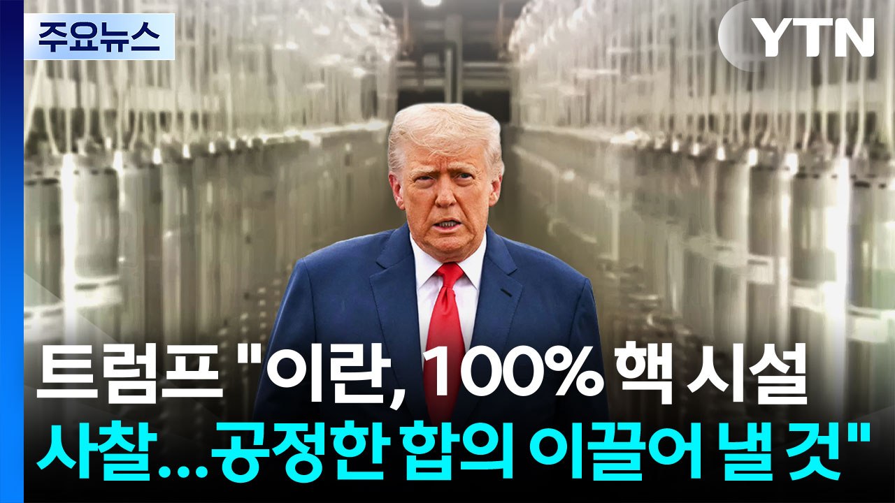 트럼프 "이란, 100% 핵 시설 사찰...공정한 합의 이끌어 낼 것" / YTN