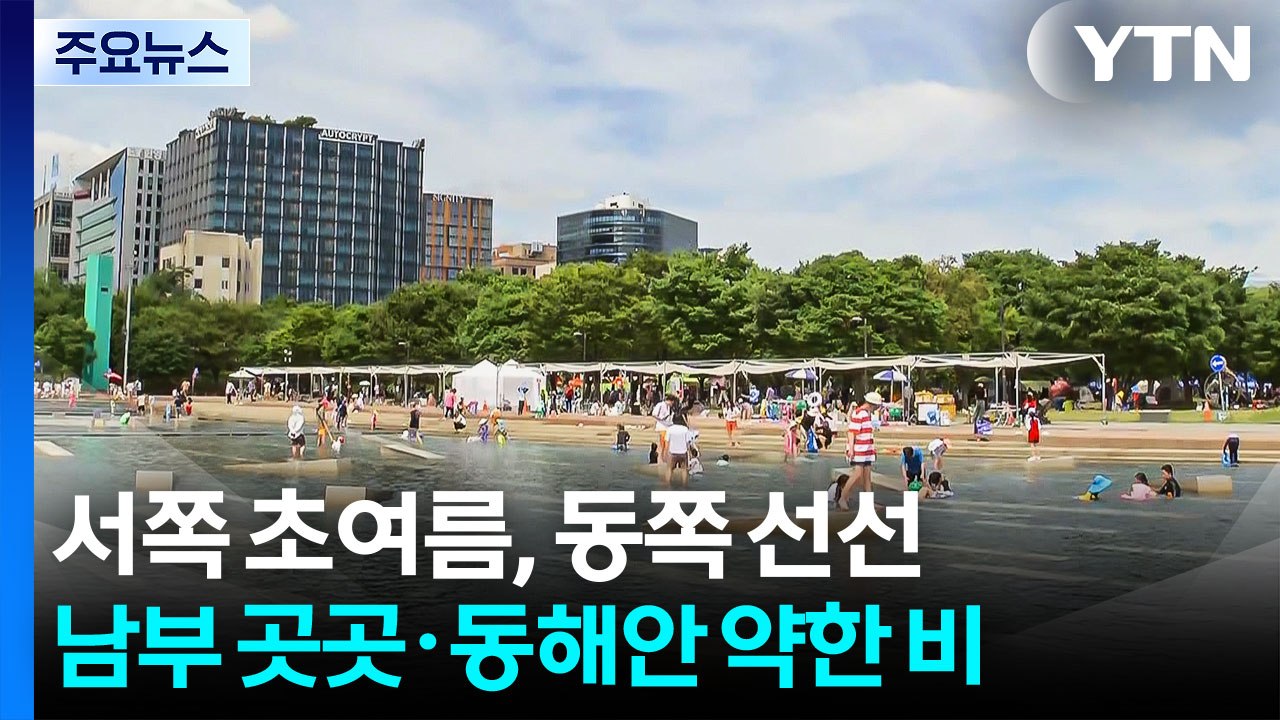 [날씨] 서쪽 초여름, 동쪽 선선...남부 곳곳·동해안 약한 비 / YTN