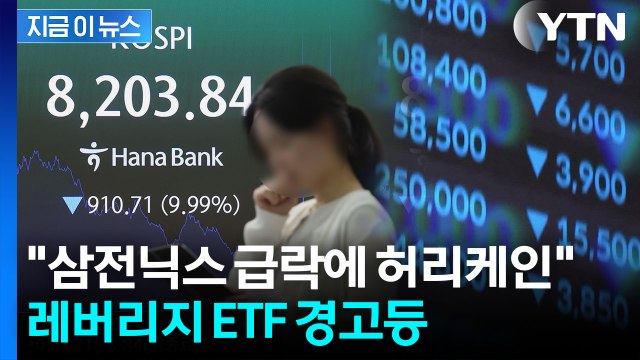 꼬리가 몸통 흔든다…삼전닉스 급락 주목한 외신 [지금이뉴스] / YTN