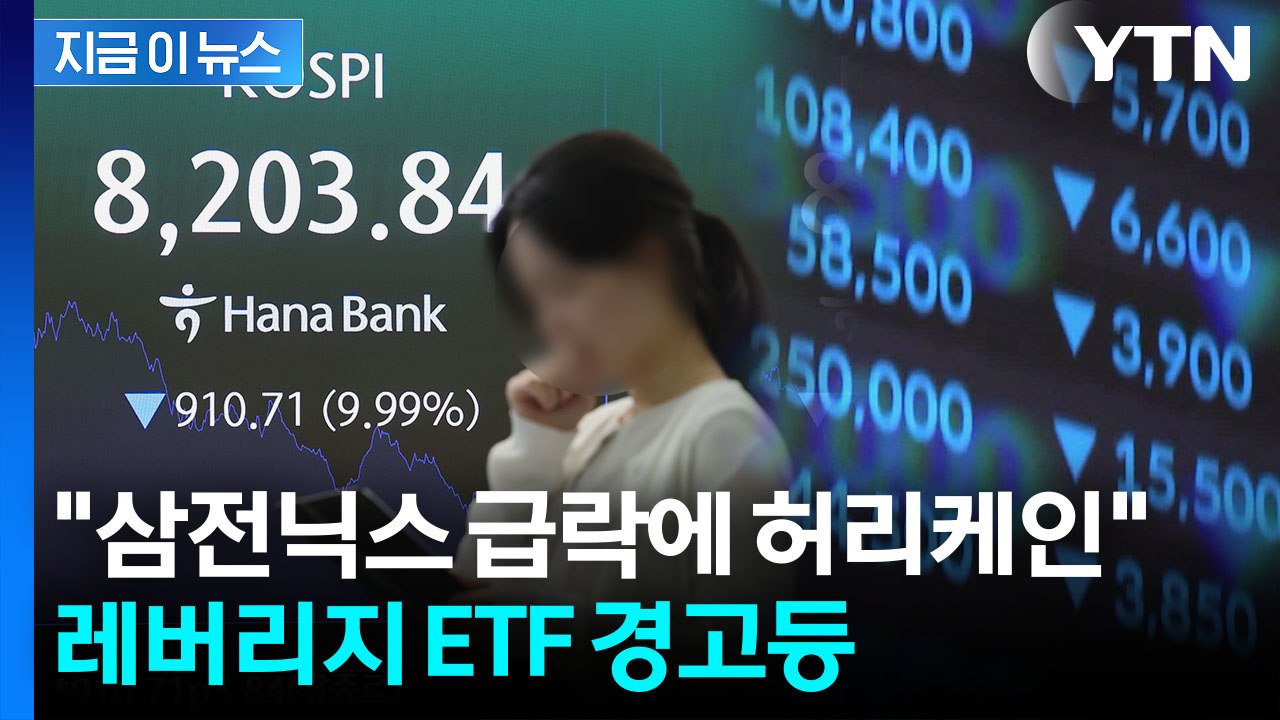 꼬리가 몸통 흔든다…삼전닉스 급락 주목한 외신 [지금이뉴스] / YTN
