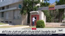شلل في المصارف التونسية بعد إضراب العاملين احتجاجا على تدني الأجور