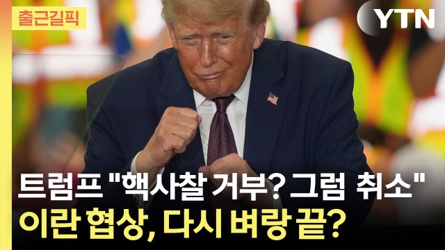 [출근길픽] 트럼프 100% 핵사찰 아니면 취소 …이란 협상, 다시 벼랑 끝? / YTN