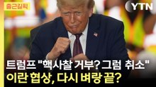 [출근길픽] 트럼프 "100% 핵사찰 아니면 취소"…이란 협상, 다시 벼랑 끝? / YTN