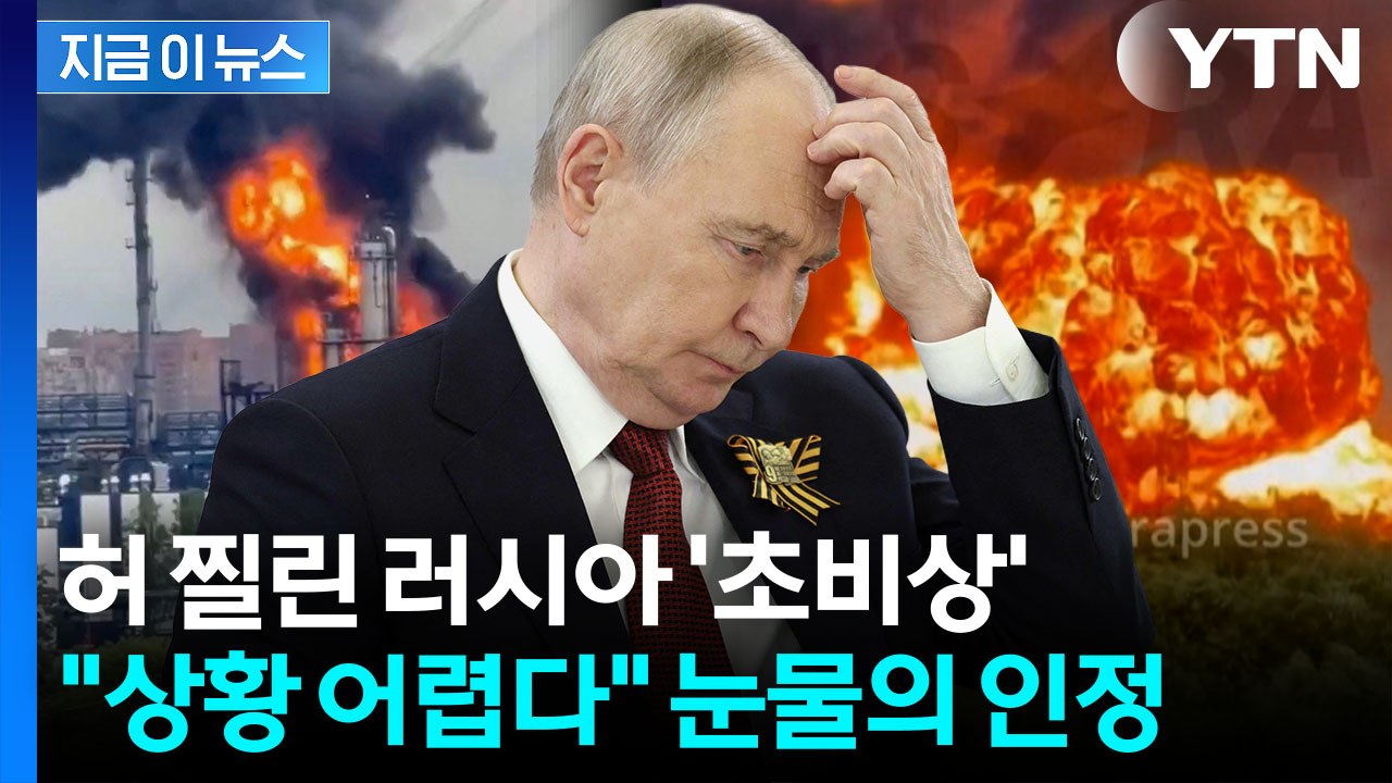 우크라 기습 제대로 먹혔다…탄식하는 러시아, 중대 결단 [지금이뉴스] / YTN