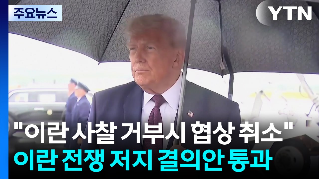 트럼프 "이란 사찰 거부시 협상 취소"...미 상원, 이란 전쟁 저지 결의안 통과 / YTN