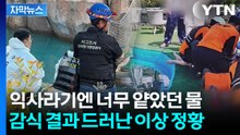 [자막뉴스] 물놀이장 '익사' 사건 파헤치자 수상한 정황..."수중에서 전류 확인" / YTN