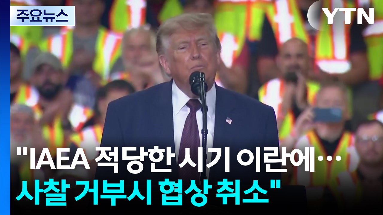 트럼프 "IAEA 적당한 시기 이란 갈 것...사찰 거부시 협상 취소" / YTN