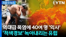 역사적 지옥열에 끓어오른 프랑스…성인들도 위험한 '적색경보' [지금이뉴스] / YTN