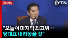 [현장영상+] 정청래 "오늘이 마지막 최고위...당대표 내려놓을 것" / YTN