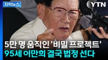 [자막뉴스] 6년 전 풀려난 이만희, 이번엔 다르다? 구속 갈림길 선 이유 / YTN