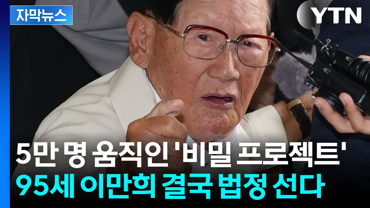 [자막뉴스] 6년 전 풀려난 이만희, 이번엔 다르다? 구속 갈림길 선 이유 / YTN
