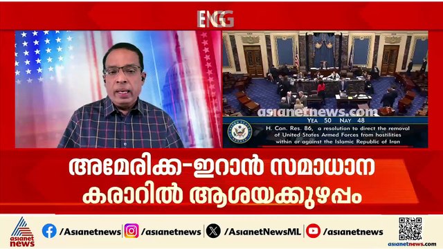 ഇറാനെതിരായ യുഎസ് നടപടി അവസാനിപ്പിക്കണം; യുദ്ധാധികാര പ്രമേയം സെനറ്റിൽ പാസായി