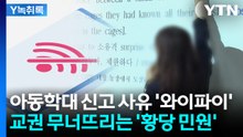 "와이파이 안 잡아줬으니 아동학대"...교권 무너뜨리는 '황당한 민원' [Y녹취록] / YTN