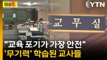 '교권보호국' 논의에도 무기력한 교사들...'처참한' 교권침해 현실 [이슈톺] / YTN