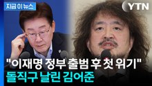 "이대로 가면 왕창 흔들려"…李 '핵심 지지층 이탈' 짚은 김어준 [지금이뉴스] / YTN