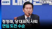 [뉴스퀘어10] 정청래 민주당 대표 전격 사퇴...장동혁 퇴원·당무복귀? / YTN