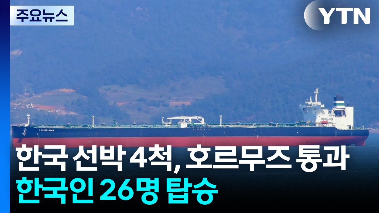 한국 선박 4척, 호르무즈 해협 통과...한국인 26명 탑승 / YTN