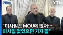 이란 대통령 "미사일은 MOU에 없어...미사일 없었음 가자 꼴" / YTN