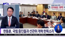 [핫피플]‘장동혁 공백’ 속…결속 다지는 한동훈·오세훈?