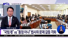 [핫피플]“국힘 몫” vs “흥정 아냐”…법사위 문제 갈등 격화