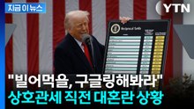"빌어먹을 헛소리 숫자"…폭발한 트럼프, 상호관세 직전 상황 공개 [지금이뉴스] / YTN
