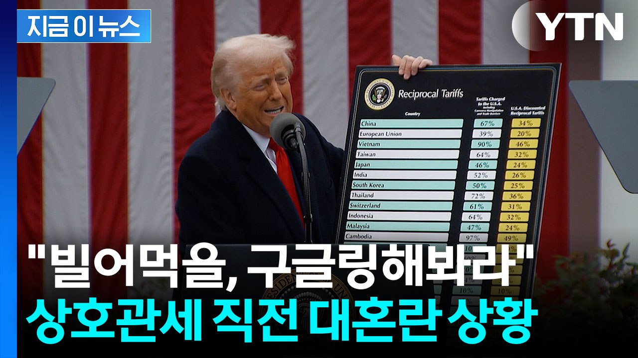 "빌어먹을 헛소리 숫자"…폭발한 트럼프, 상호관세 직전 상황 공개 [지금이뉴스] / YTN