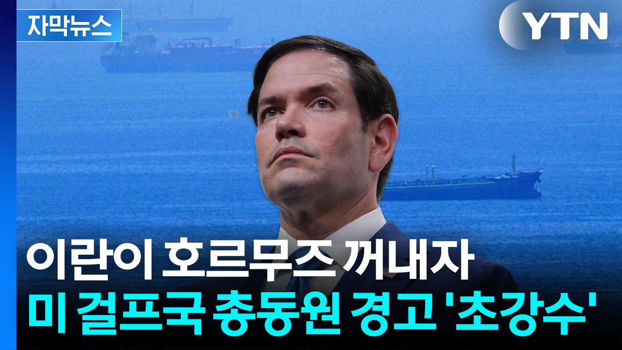 [자막뉴스] 호르무즈 장악 움직임 포착...미국이 걸프국 총동원한 이유 / YTN