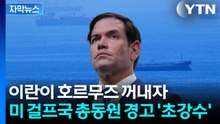 [자막뉴스] 호르무즈 장악 움직임 포착...미국이 걸프국 총동원한 이유 / YTN