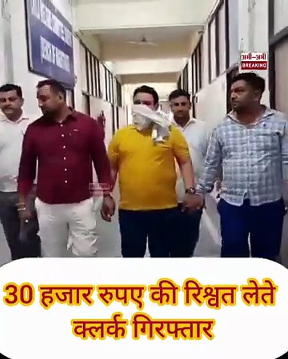 30 हजार रुपए की रिश्वत लेते सोनीपत की तहसील में क्लर्क गिरफ्तार, 50 हजार रुपए की कर रहा था डिमांड , देखिए ना चेहरे पर कोई शर्म न कोई गिला - शिकवा।
