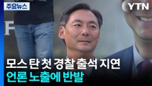 모스 탄 첫 경찰 출석 지연...언론 노출에 반발 / YTN