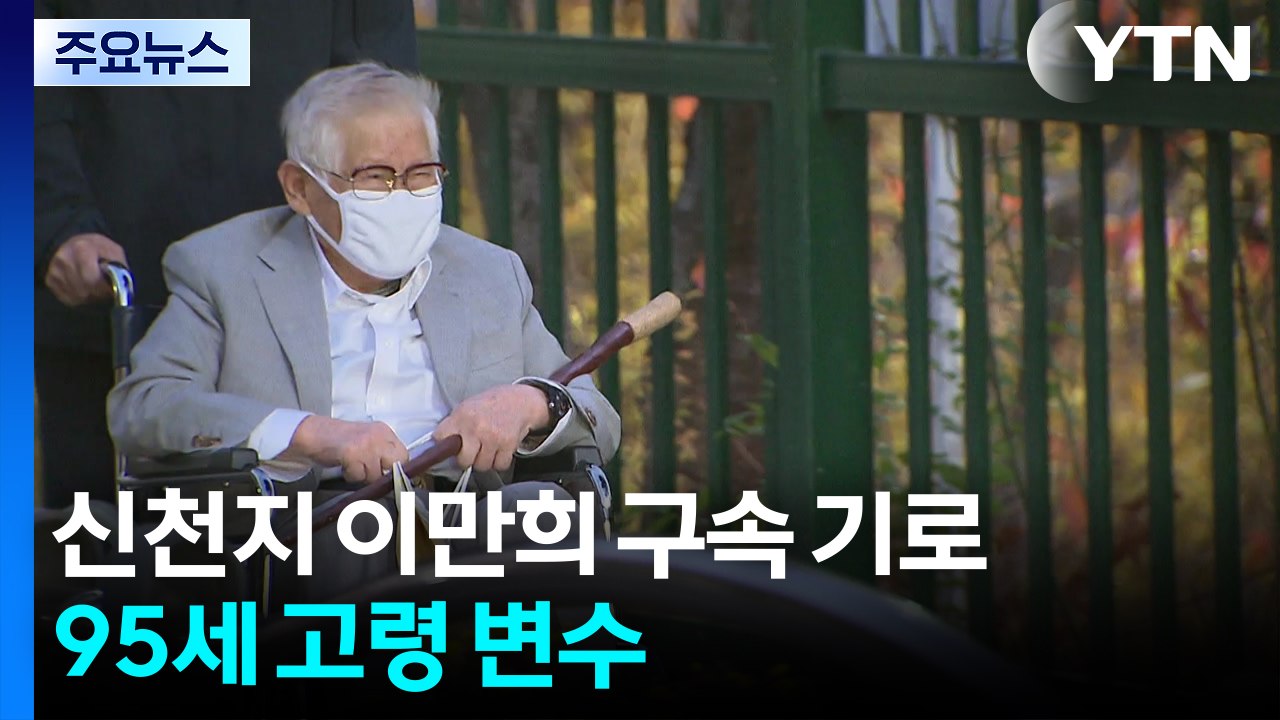 '국민의힘 집단 입당' 이만희 오늘 구속심사...95세 고령 변수 / YTN