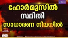 ഹോർമുസിൽ സ്ഥിതി സാധാരണ നിലയിൽ... 19 ദശലക്ഷം ബാരൽ എണ്ണയുമായി കപ്പൽ ഹോർമുസ് കടന്നെന്ന് ട്രംപ്